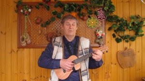 Частушки-пофигушки (укулеле)