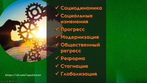 02. Общественный прогресс. Многовариантность общественного развития. Глобализация