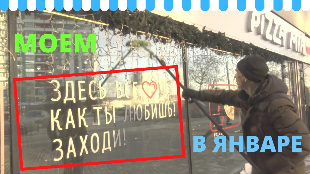 Моем вывеску и витражи зимой. Клининговая компания смотреть онлайн