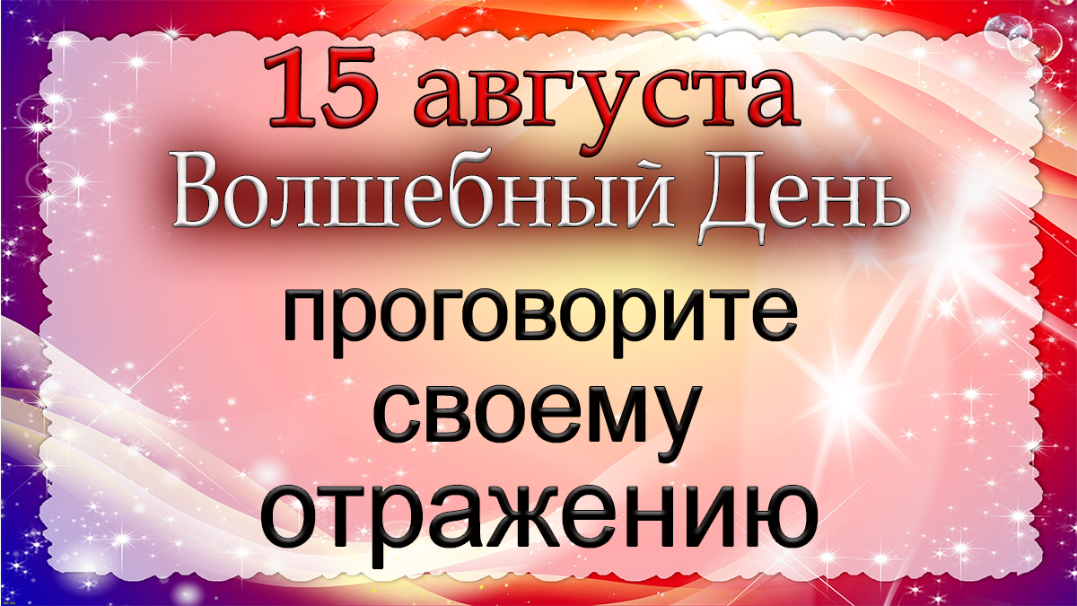 15 августа Волшебный День проговорите своему отражению. *Эзотерика Для Тебя*