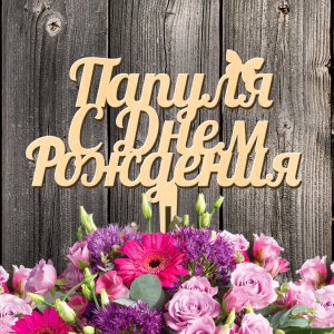 Оригинальное поздравление с днем рождения папа ? С ДНЁМ РОЖДЕНИЯ