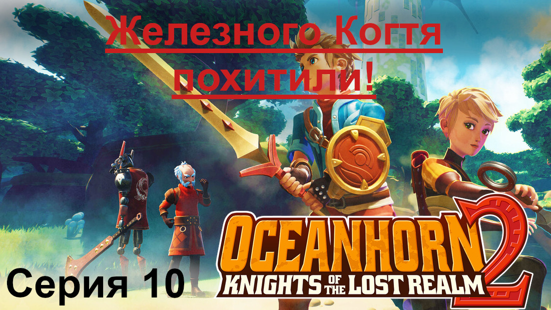 Oceanhorn 2 knights