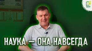 🔥Наука — она навсегда \ Путь Сергея Коконова