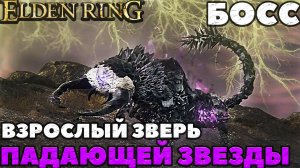 Elden Ring - Босс Взрослый зверь падающей звезды(Full-Grown Fallingstar Beast)!NO COMMENTS.