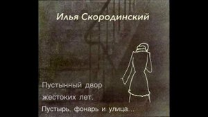 Она была во всем права. М. Анчаров.