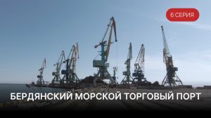 Донбасс. Перезагрузка – серия 6 «Бердянский морской торговый порт»