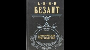 Анни Безант Эзотерическое христианство