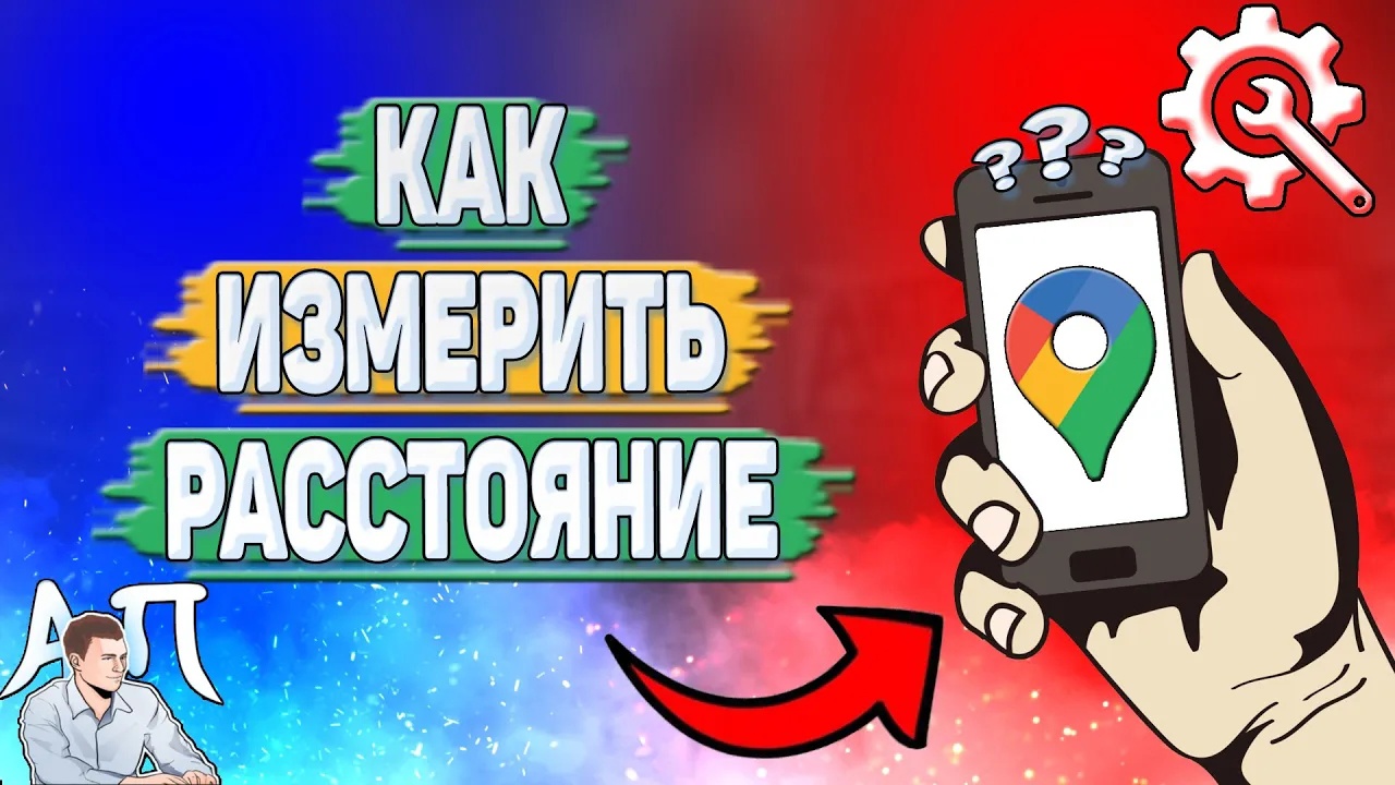 Как измерить расстояние в Гугл картах?