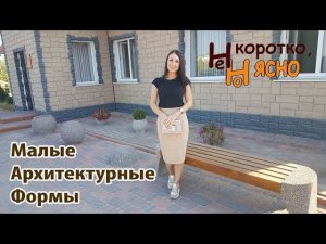 МАФ – малые архитектурные формы