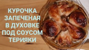 КУРИНЫЕ НОЖКИ//КРЫЛЫШКИ//ЗАПЕЧЕНЫЕ В ДУХОВКЕ