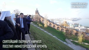 Святейший Патриарх Кирилл посетил Нижегородский кремль