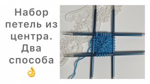 Набор петель из центра для кругового вязания спицами. 2 способа👉