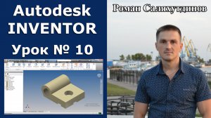 Autodesk Inventor. Урок №10. Создаем Корпус | Роман Саляхутдинов