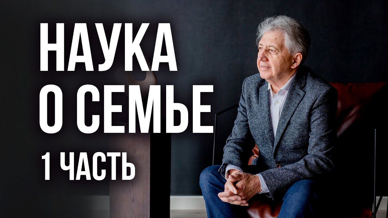 Наука о семье: 1 часть. Про главное качество семьи и воспитание детей, Анатолий Некрасов, психолог