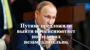 Путину предложили выйти на пенсию ответ последовал незамедлительно.