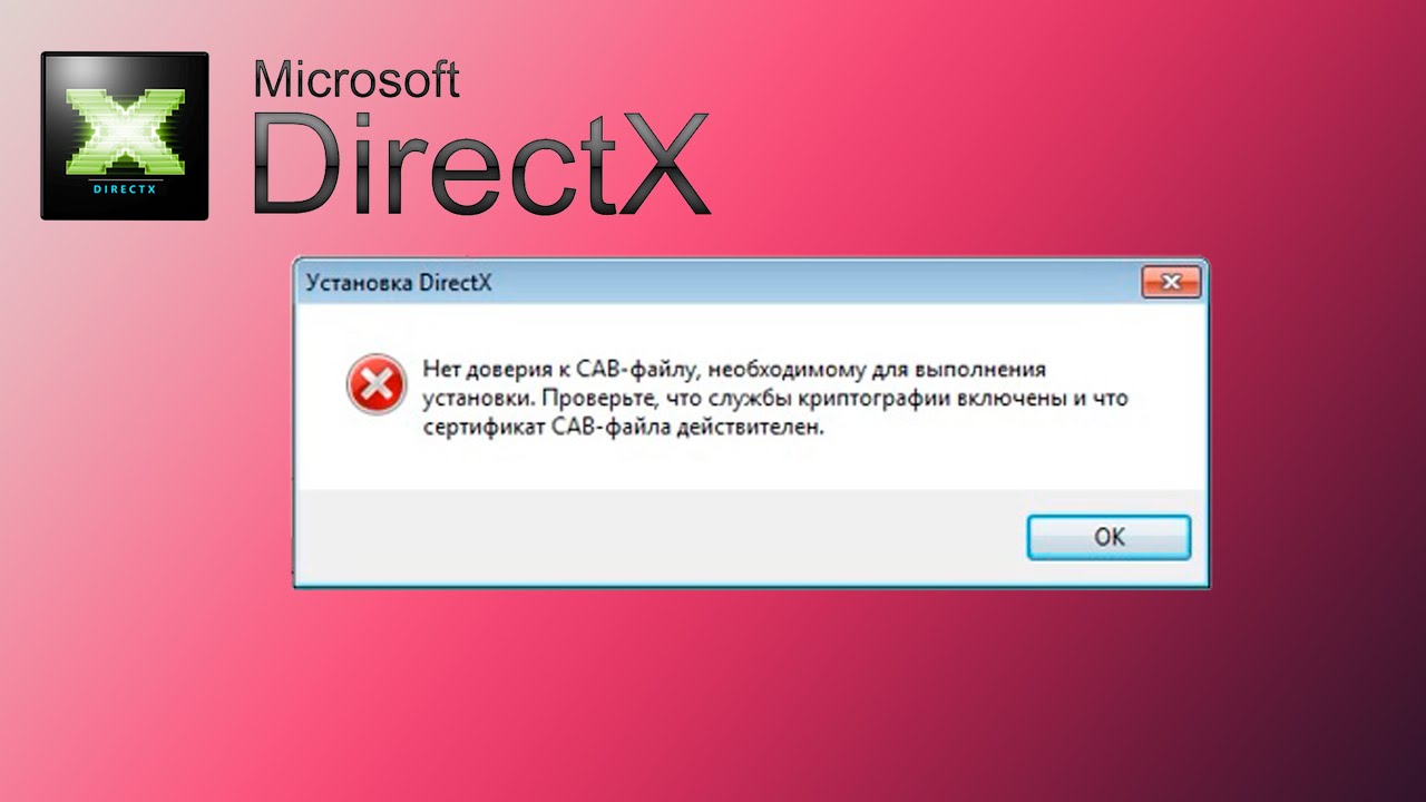 Не устанавливается directx на windows 7. Нет доверия к Cab-файлу необходимому для выполнения установки DIRECTX. DIRECTX нет доверия. Ошибка DIRECTX. Нет доверия к Cab файлу.