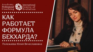 ФОРМУЛА БЕКХАРДА в Коучинге. Как работает формула Бекхарда - Формула перемен и изменений