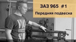 ЗАЗ 965 | Передняя подвеска. Сборка и установка