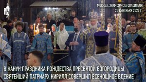 В канун праздника Рождества Пресвятой Богородицы Святейший Патриарх Кирилл совершил всенощное бдение
