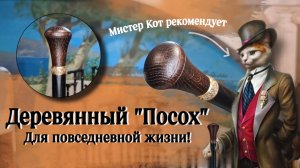 Изящная трость-посох с набалдашником | Трость "Барон"