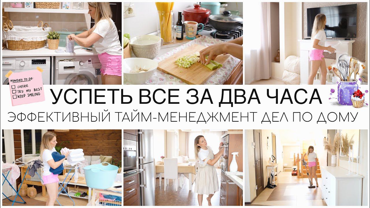 УСПЕТЬ ВСЕ ЗА ДВА ЧАСА ЭФФЕКТИВНЫЙ ТАЙМ-МЕНЕДЖМЕНТ ДОМАШНИХ ДЕЛ