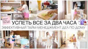 УСПЕТЬ ВСЕ ЗА ДВА ЧАСА ЭФФЕКТИВНЫЙ ТАЙМ-МЕНЕДЖМЕНТ ДОМАШНИХ ДЕЛ