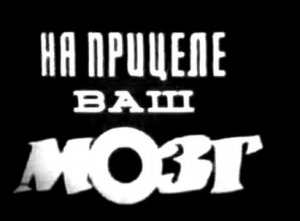 На прицеле ваш мозг