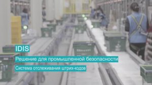 Решение IDIS для промышленной безопасности. Система отслеживания штрих-кодов.