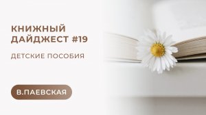 Книжный дайджест #19. Детские пособия. Валентина Паевская