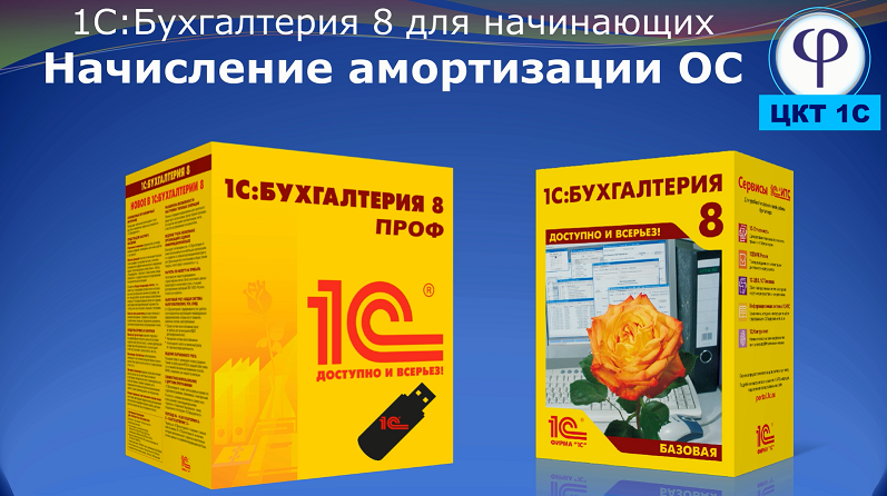 1С:Бухгалтерия 8 для начинающих. Урок двадцать восьмой. Начисление амортизации Основных Средств