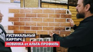Абсолютная новинка от Альта-Профиль: коллекция рустикальный кирпич