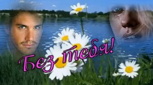 Тамара Викберг - Без тебя.mp4