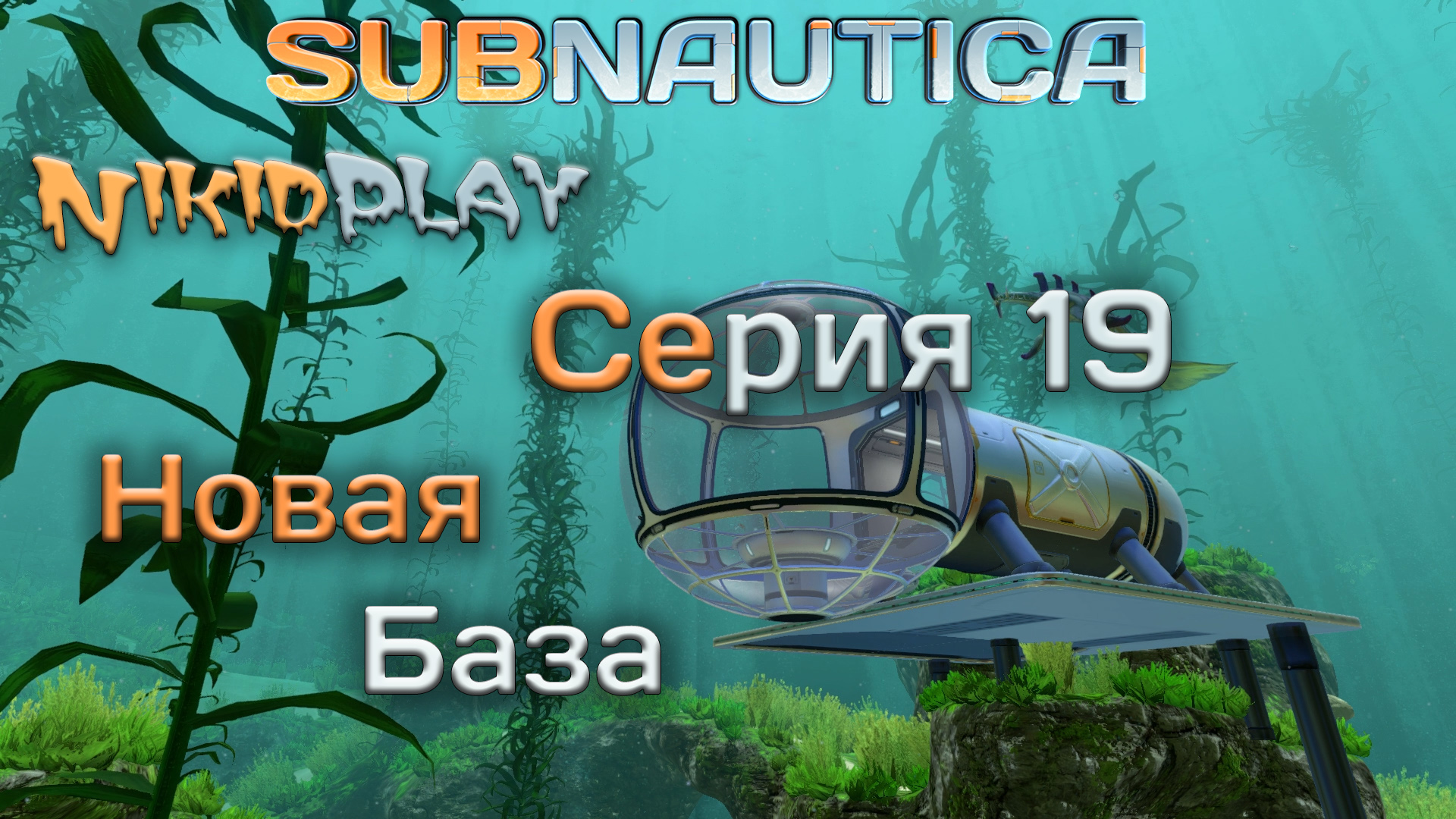 Subnautica прохождение серия 19 новая база