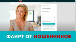 Сайт знакомств FlirtMoms - кому за 40 или 50. Отзыв и Обзор.
