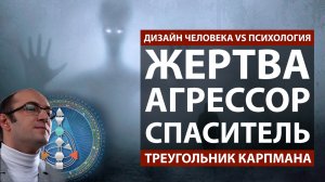 Психо треугольник || Жертва, Агрессор, Контроллер || Карпман