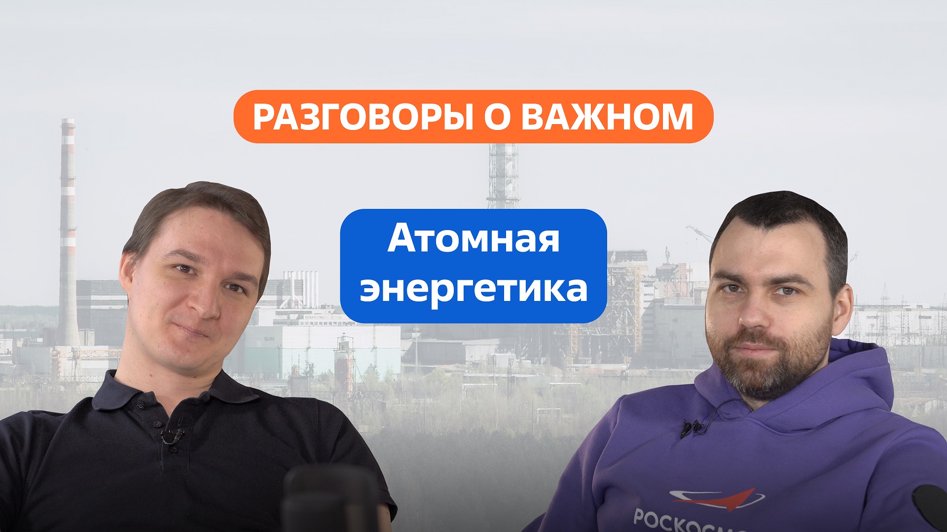 Разговоры о важном. 10 - 11 класс. Урок 5. Атомная энергетика