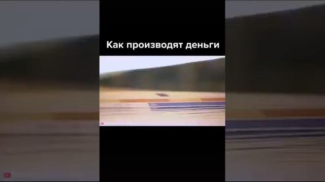 Как производят деньги?