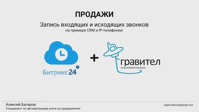 Запись звонков в отделе продаж и не только. На примере интеграции ГРАВИТЕЛ и БИТРИКС24