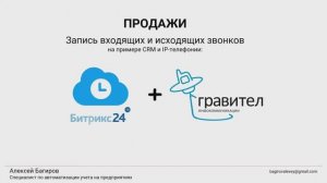 Запись звонков в отделе продаж и не только. На примере интеграции ГРАВИТЕЛ и БИТРИКС24