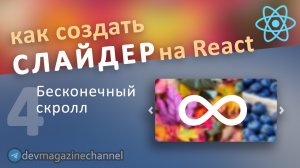 Как сделать БЕСКОНЕЧНЫЙ скролл в слайдере ReactJS?