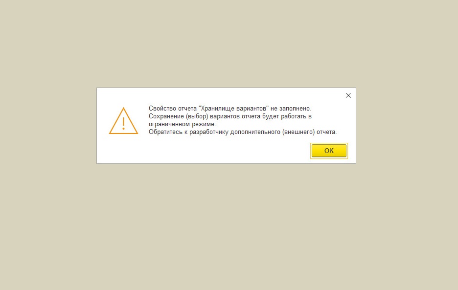 Предупреждение в 1С 8: Свойство отчета "Хранилище вариантов" не заполнено.