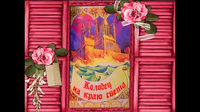 Колодец на Краю Света.  Ирладская Сказка смотреть онлайн