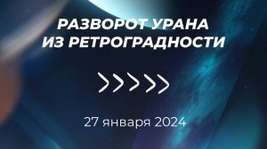 Разворот Урана из ретроградности 27 января 2024