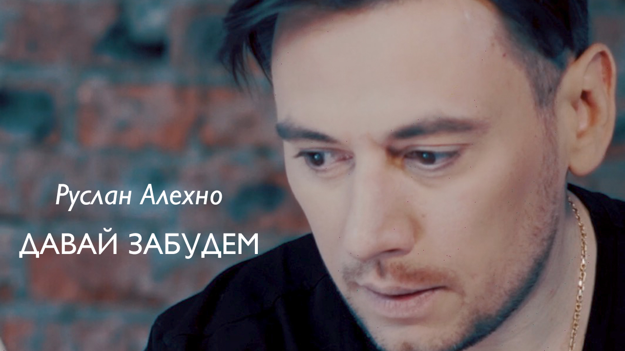РУСЛАН АЛЕХНО — «ДАВАЙ ЗАБУДЕМ» (Official Video 2020)
