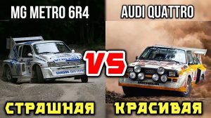 ДВЕ ЛЕГЕНДЫ! ПРОСТАЯ И СТРАШНАЯ METRO MG ПРОТИВ НЕПОКОРНОЙ AUDI QUATTRO S1