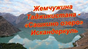 Озеро Искандеркуль