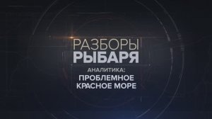 Проблемное Красное море