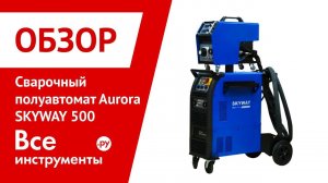 Обзор сварочного полуавтомата Aurora SKYWAY 500