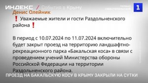 Проезд на Бакальскую косу в Крыму закрыли на сутки