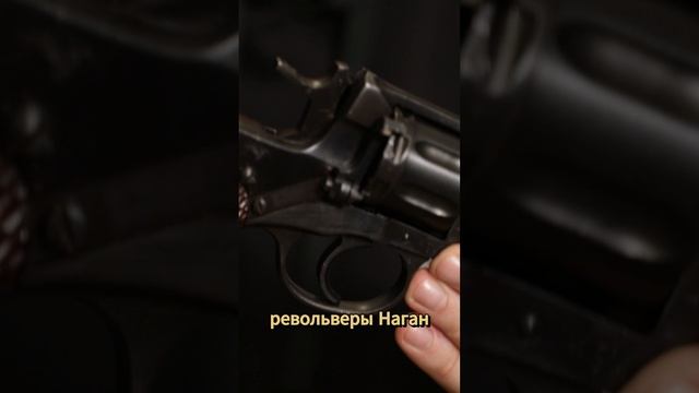 НАГАН: ЛЕГЕНДАРНЫЙ РЕВОЛЬВЕР #Shorts  #shortsvideo  #history #вов #война #gun #weapons #оружие